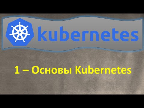 Видео: 1-K8s - Основы Kubernetes - Кубернетес на ОЧЕНЬ простом языке