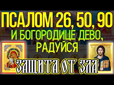 Видео: Псалом 26, 50, 90 и Богородице Дево, радуйся, молитва защитная от зла, врагов и грехов, 12 раз