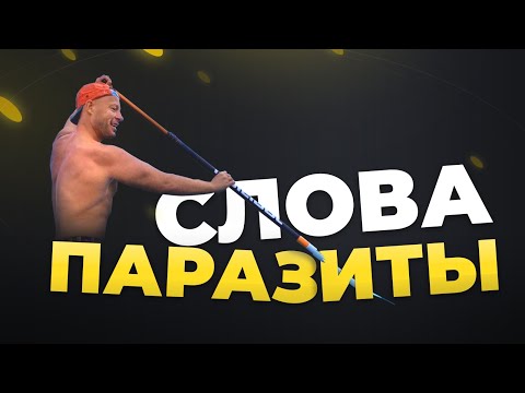 Видео: ОСТОРОЖНО! Эти слова мешают тебе развиваться - Юра Ра