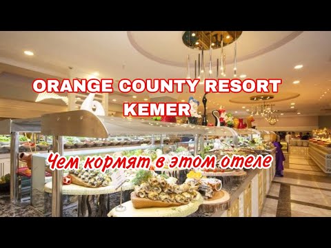 Видео: Питание в отеле Orange County Resort,   чем кормят в отеле в Кемере