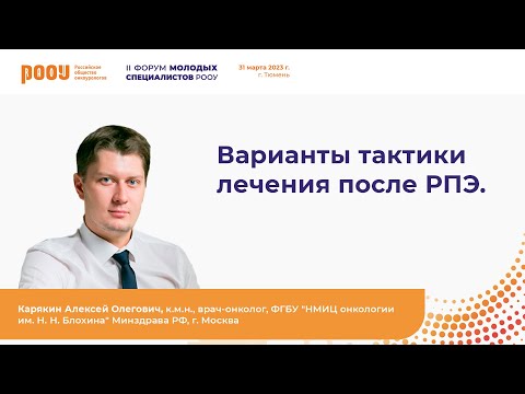 Видео: Варианты тактики лечения после радикальной простатэктомии. Карякин А. О.