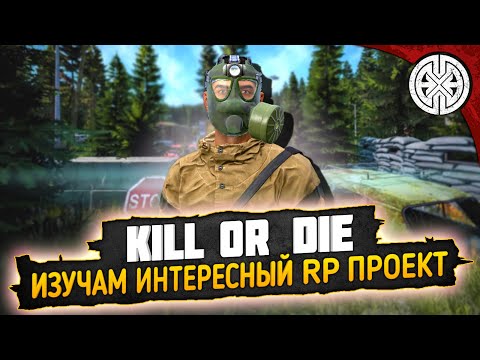 Видео: Kill Or Die ▶ ИДЁМ СМОТРЕТЬ ИНТЕРЕСНЫЙ РП ПРОЕКТ ◀ #DEXED #PVE #DayZ