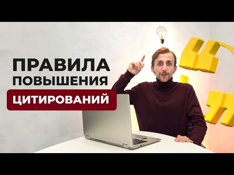 Видео: 7 Способов увеличить количество цитирований ваших научных статей