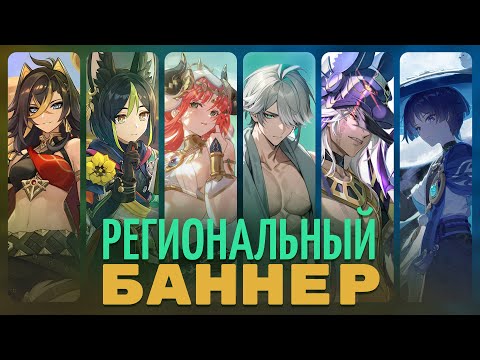 Видео: Стоит ли крутить Молитву Хроник Сумеру? Анализ Регионального Баннера от Анимекула? | Genshin 6.0