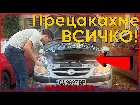 Видео: Hyundai Getz 1.4 2006  ВСИЧКО СЕ ОБЪРКА!