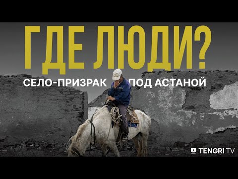 Видео: Здесь больше никто не живёт. Заехали в умерший аул под Астаной