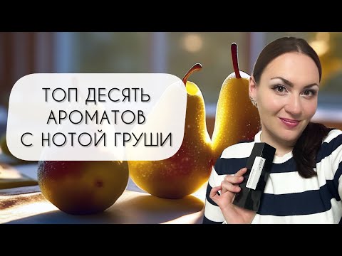Видео: ТОП ДЕСЯТЬ АРОМАТОВ С НОТОЙ ГРУШИ\ СОЧНАЯ ВКУСНЯТИНА