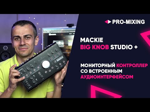 Видео: MACKIE Big Knob Studio + : Мониторный контроллер со встроенным аудиоинтерфейсом