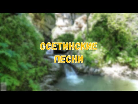 Видео: Осетинские песни - 10 | Ossetian songs - 10