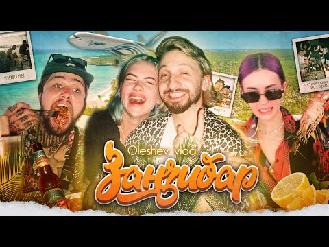 Видео: Лютый угар в ЗАНЗИБАРЕ (part 1) OLESHEV VLOG