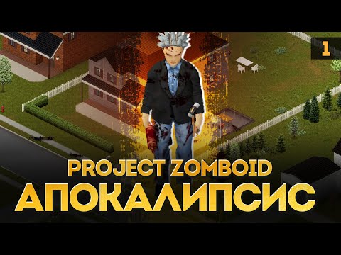 Видео: Проверяем Project Zomboid на прочность #1