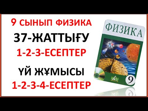 Видео: 9 сынып физика 37-жаттығу. Физика 9 сынып 37-жаттығу. 37-жаттығу 9 сынып физика. 9 класс физика