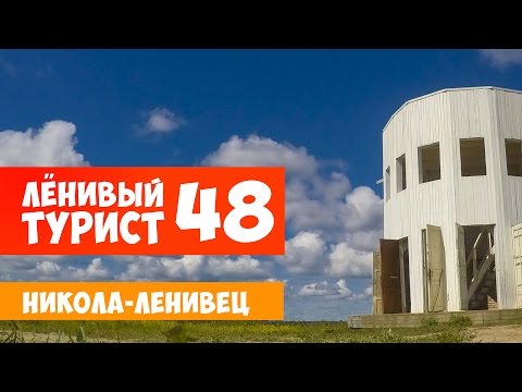 Видео: Ленивый турист. Никола-Ленивец. Выпуск 48