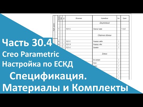 Видео: 🛠PTC Creo. Настройка работы по ЕСКД. Часть 30.4. Спецификация. Материалы и Комплекты