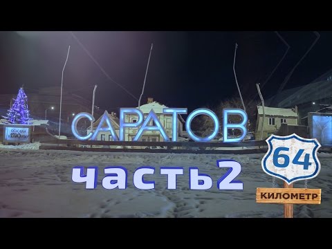 Видео: 64 километр. Выпуск 9. Саратов (часть 2)