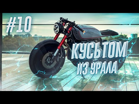 Видео: КАСТОМ УРАЛ. РАМА/КРЫЛЬЯ/МАХОВИК КУСЬТОМ