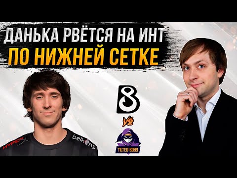 Видео: НС смотрит игру B8 vs TiltedBoys | Квалы на The International 2023 в Северной Америке