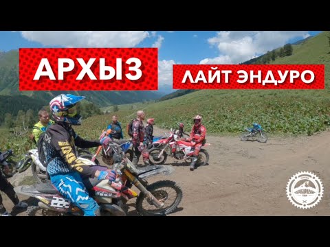 Видео: Эндуро прохват в Архызе. Лайт. Наслаждаемся видами.