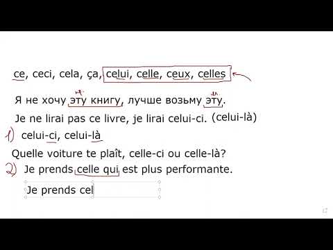 Видео: Ce, ceci, cela, ça, celui, celle, ceux, celles (урок в группе А1+)