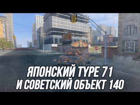 Видео: Неуязвимый type 71 и неуловимый объект 140. 🌚