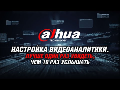 Видео: Настройка видеоаналитики оборудования от компании Dahua. Охрана периметра.