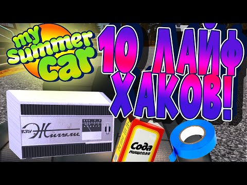 Видео: MY SUMMER CAR | ЛАЙФХАКИ! | Часть 1 |