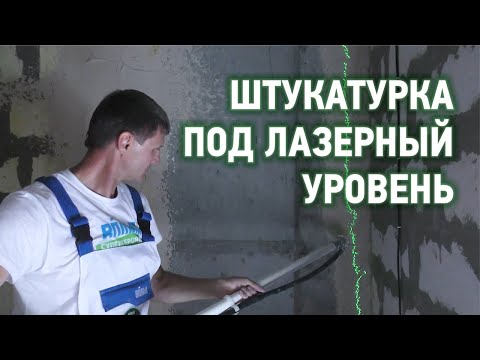 Видео: Нанесение штукатурки под лазерный уровень без маяков