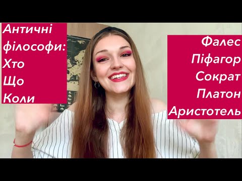 Видео: Античність. Філософи [1]