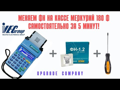 Видео: Меняем ФН на кассе Меркурий 180ф за 5 минут самостоятельно! ЦТО больше не нужно #касса #ккт #incotex