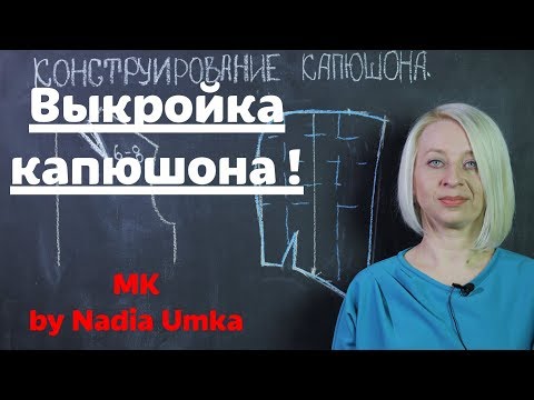 Видео: Как сделать выкройку капюшона! 2 способа! by Nadia Umka!