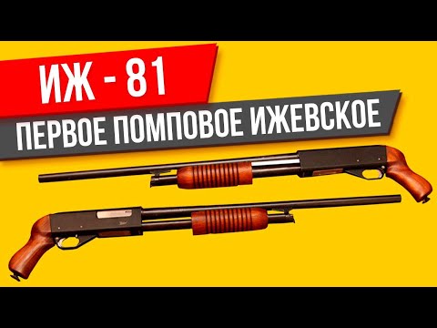 Видео: ИЖ-81 обзор на первое русское помповое ружье