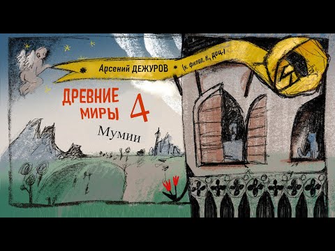 Видео: Древние миры 4. Мумификация