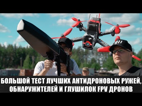 Видео: ПЕРВЫЙ РАЗ ГЛУШИМ FPV- ДРОН и другие тесты (КвадроСлет911 №5)