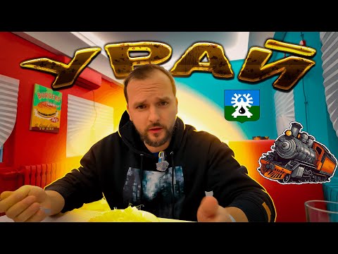 Видео: ✅ Нефтяной Русский север за Уралом. Командировка. Урай