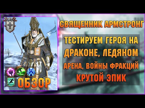 Видео: Священник Армстронг - Крутейший эпик - RAID Shadow Legends