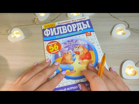 Видео: Асмр ФИЛВОРД+ЖВАЧКА, Очень липкие звуки рта, Мурашки, Шепот | asmr gum