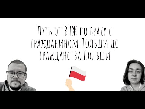 Видео: ВНЖ по браку с гражданином Польши