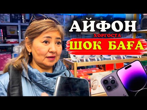 Видео: Влог. Хоргоста Айфон 15 ті арзан бағаға сындырдық. Тағы басқа заттар қанша Хоргоста?