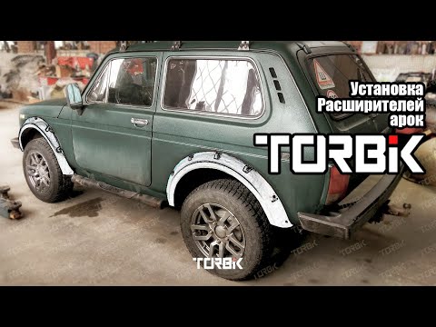 Видео: Силовые Расширители Арок "Торбик", установка, тонкости (Нива 3d)