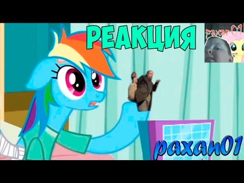Видео: My Little Povar 28 (paxan01) - Реакция