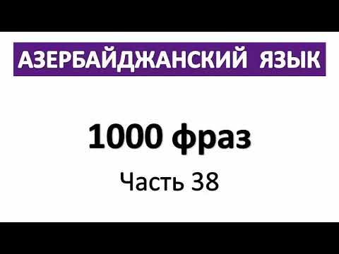 Видео: Азербайджанский язык с Нара Лангсвилла | 1000 фраз | Часть 38