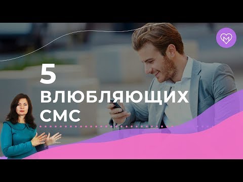 Видео: От этих сообщений мужчины без ума