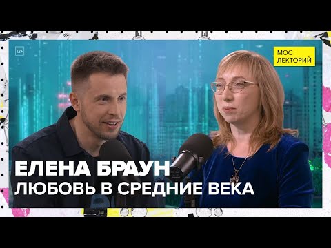 Видео: Средневековая любовь | Елена Браун Лекция 2025 | Мослекторий