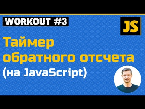 Видео: JavaScript - таймер обратного отсчета (используем объект Date, setInterval, обработчики событий)