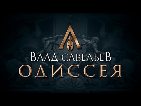 Видео: Ебатория длиною в жизнь - Одиссея Влада Савельева