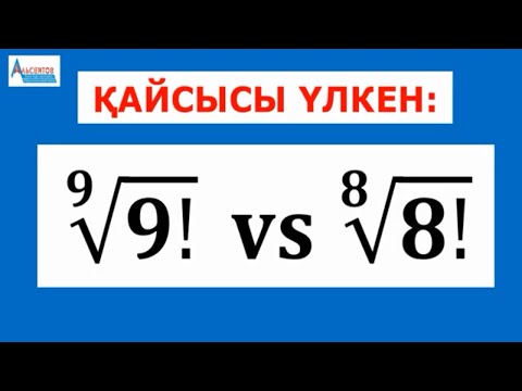 Видео: Қайсысы үлкен (9!)^(1/9) әлде (8!)^(1/8) | ОЛИМПИАДА 9-11 сыныптар | Альсейтов Амангелді Гумарович