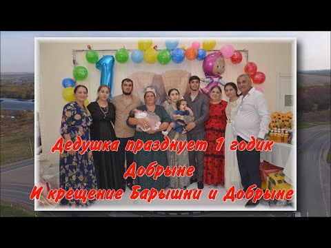 Видео: Лахмытка Празднует Крещение и День Рождение 28 05 2023 г Добрыни и Барышне