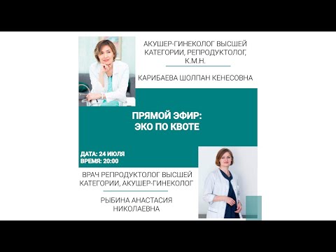 Видео: Прямой эфир: ЭКО по квоте