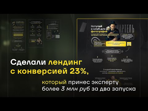 Видео: Кейс: лендинг с конверсией 23%. Разбираем, как добились таких цифр #продающийсайт #маркетинг