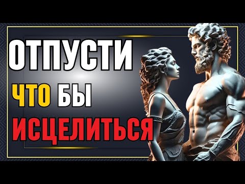 Видео: ➡️ ТЫ ДОЛЖЕН ОТПУСТИТЬ, ЧТОБЫ ИСЦЕЛИТЬСЯ   СТОИЦИЗМ!